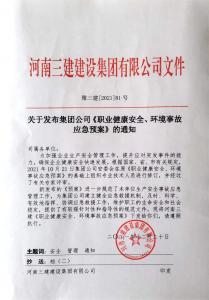 河南三建集團(tuán)《職業(yè)健康安全、環(huán)境應(yīng)急預(yù)案》